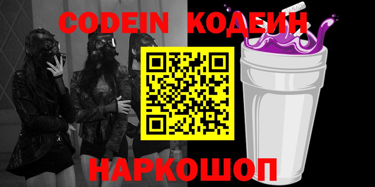 Codein напиток Lean (лин) Киселёвск