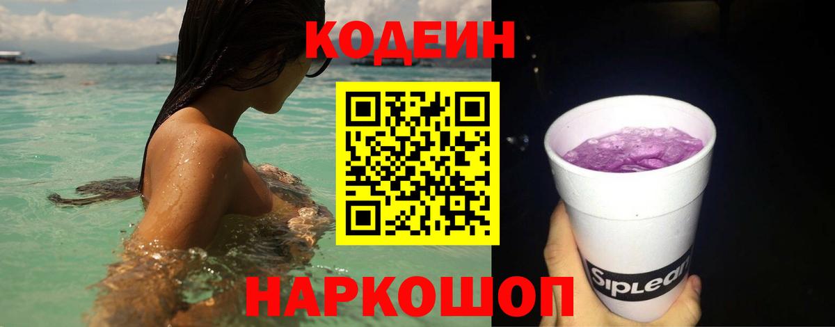 Кодеин напиток Lean (лин)  Вход с VPN  Киселёвск  Codein Purple Drank 